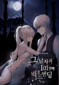 That-Mans-101st-Bad-Ending_193x278