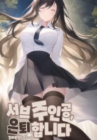 The-Sub-Protagonist-Is-Retiring_193x278