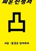 I-Broke-Off-My-Engagement-With-M_193x278