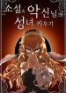 Raising-the-Saint-of-the-Evil-Go_193x278