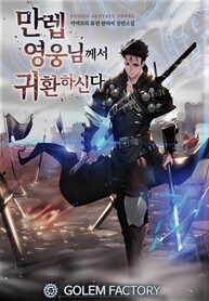 The-Max-Level-Hero-has-Returned_193x278
