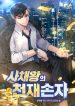 The genius grandson of the king of private bonds