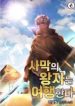 The_Desert_Prince_Travels_193x278