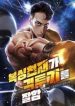 A_boxing_genius_is_good_at_fighting_193x278