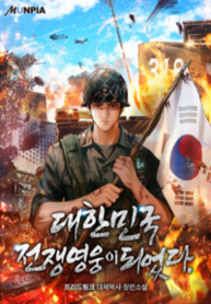 Became_a_War_Hero_of_The_Republic_Korea_193x278