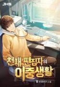 The_Secret_Life_of_a_Genius_Editor_193x278