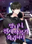 The_Return_of_a_Crazy_Genius_Composer_193x278