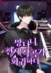The_Return_of_a_Crazy_Genius_Composer_193x278