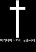 Academys-PTSD-Chaplain_193x278