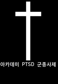 Academys-PTSD-Chaplain_193x278