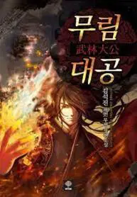 Grand_Duke_of_Murim_193x278