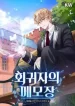 Memoirs-of-the-Returnee_193x278