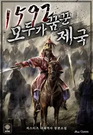 1592_The_Empire_Everyone_Dreamed_of_193x278