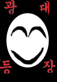 Im-Just-an-Ordinary-Clown-at-the_193x278