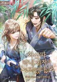 Became_The_Youngest_Disciple_of_The_Hwasan_Sect_193x278