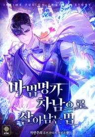 How_to_Survive_as_the_Second_Son_of_a_Magic_Family_193x278