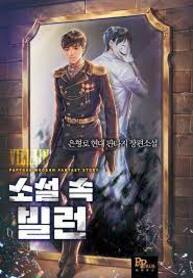 Villain_in_The_Novel_193x278