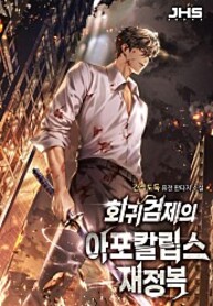 Regression_Sword_Apocalypse_Reconquest_193x278
