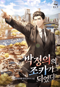 I_Became_Park_Jeong-uis_Nephew_optimized