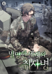 The_Military_Chef_of_a_Ruined_World_optimized