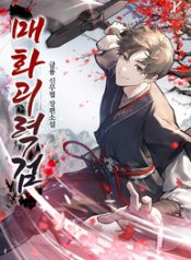 Plum_Blossom_and_Strong_Sword_193x278