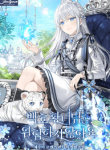 The_White_Tiger_Princess_Is_Not_In_Danger_optimized