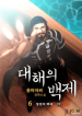 Baekje_of_the_Great_Sea_optimized