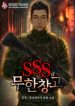 SSS-Class_Infinite_Warehouse_193x278