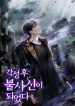 After_Awakening_I_Became_Immortal_193x278
