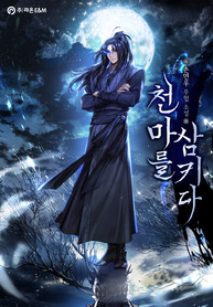 Swallowing_the_Heavenly_Demon_193x278