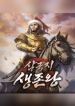 Three_Kingdoms_Survival_King_with_bgc