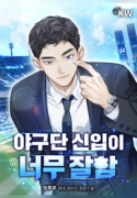 A_Rookie_in_the_Baseball_Team_is_Too_Good_with_bgc