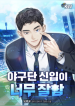A_Rookie_in_the_Baseball_Team_is_Too_Good_with_bgc