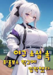 I Enrolled in the School of the Final Boss in a Baseball Novelresizedimage